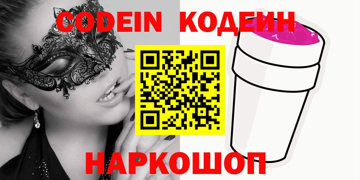 Codein напиток Lean (лин) Челябинск